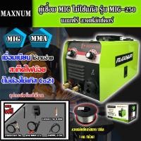 ราคา MAXNUM ตู้เชื่อม MIG ไม่ใช้แก๊ส รุ่น MIG 250 ลวดฟลักซ์คอร์ 1 0 มิล 1กก เชื่อมได้ทั้ง MMA และ MIG (9718751802)