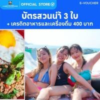 ราคา E Voucher Columbia Pictures Aquaverse สวนน้ำพัทยา บัตรสวนน้ำ 3 ใบ พร้อม เครดิตอาหารและเครื่องดื่ม 400 บาท (24641212086)