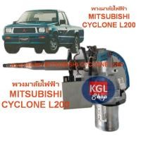 ราคา พวงมาลัยเพาเวอร์ไฟฟ้าสำหรับติดตั้ง MITSUBISHI CYCLONE L 200 สินค้าคุณภาพ (20998973110)