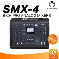ราคา SOUNDVISION SMX 4 6 CH PRO ANALOG MIXERS มิกเซอร์ มิกเซอร์อนาล็อก อนาล็อก SMX4 (24416654611)