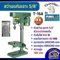 ราคา TIGER สว่านแท่นเจาะ รุ่น T 16V 550W สว่านแท่น แท่นเจาะ Tirawatiger T 16A แท่นเจาะสว่าน แท่นเจาะสว่าน 550วัตต์ (24507555607)