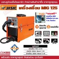 ราคา เครื่องเชื่อม MIG JASIC MIG125 หน้าจอดิจิทัล รับประกัน 2 ปี แถมฟรี ลวดเชื่อมMIG แบบไม่ใช้แก๊ส 0 8 มม ห่อ 1กก รับประกัน 2 ปี ตู้เชื่อม เจสิค ของแท้ 100 พร้อมส่ง ราคาถูกสุด (22436987657)