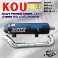 ราคา ท่อผ่า PCX160 ปี 2021 2024 คอ Z ผ่าหมก ผ่าดังตะแกรง ท่อสร้างกู่มหาชัย KOUMAHACHAI (23224887920)