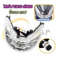 ราคา ไฟหน้า PCX150 ปี2015 2020 PCX160ปี2021 2024 โคมไฟหน้าPCX150 มีหลายรุ่นกดสั่งตัวเลือก (23205581922)