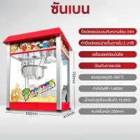 ราคา SHANBEN ตู้ป๊อปคอร์น ตู้คั่วป๊อปคอร์น เครื่องทำป๊อปคอร์นอัตโนมัติ เครื่องทำข้าวโพดคั่วอัตโนมัติ เครื่องคั่วป๊อปคอร์นอัตโนมัติ ขนาด 8ออนซ์ popcorn maker popcorn machine (20691089119)