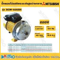 ราคา MITSUBISHI ปั๊มหอยโข่งสแตนเลส ชนิดใบพัดเดี่ยว รุ่น SCM 505SH ขนาด 0 6 แรงม้า ไฟ 220 โวลท์ ท่อ 1 1 4 x 1 นิ้ว ส่งสูง 15 9 8 4 เมตร ปริมาณน้ำ 40 120 ลิตรต่อนาที (20034532899)
