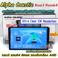 ราคา เครื่องเล่น จอแอนดรอยด์ ALPHA COUSTIC รุ่นใหม่ล่าสุด Ver 14 รุ่นT6 2K ภาพคมชัด2K จอแอนดรอยด์ Ram3 Rom64 CPU 8Core จอIPS ภาพสวย ไหลลื่น แบ่งเล่นได้2จอพร้อมกัน จอแอนดรอยด์ติดรถยนต์ เครื่องเล่นติดรถยนต์ 