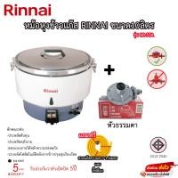 ราคา หม้อหุงข้าวแก๊ส Rinnai ขนาด 10ลิตร รุ่น RR 55A รับประกันวาล์ว5ปี แถมฟรีสายแก๊ส กิ๊ฟล็อกและถ้วยตวง (19491384332)
