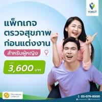 ราคา E Voucher รพ วิมุต แพ็กเกจตรวจสุขภาพก่อนแต่งงาน หญิง (24281945818)