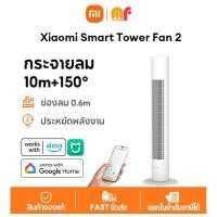 ราคา NEW Xiaomi Smart Tower Fan 2 Global Version พัดลมทาวเวอร์อัจฉริยะ โอบรับสายลม 150 พัดลมทาวเวอร์ พัดลมไร้ใบพัด พัดลม พัดลมตั้งพื้น DC Fan (24351884733)