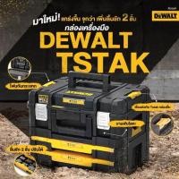 ราคา DEWALT TSTAK กล่องเครื่องมือ แบบมาตรฐาน รุ่น DWST83343 1 DWST83344 1 DWST83345 1 DWST83346 1 DWST83347 1 DWST83395 1 DWST82732 1 DWST82968 1 DWST1 72364 DWST1 70705 DWST1 71229 (11063433549)