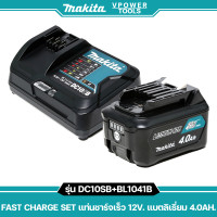 ราคา ผ่อนได้ Makita FAST CHARGE SET แท่นชาร์จเร็ว 12V DC10SB แท่นชาร์จเร็ว BL1041B แบตลิเธี่ยม 4 0Ah (1047738034)