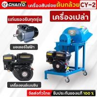 ราคา เครื่องสับต้นกล้วย หญ้าเนเปียร์ CY 2แบบแท่นเครื่องยนต์ มีล้อเลื่อนเคลื่อนย้ายสะดวก (22509613710)