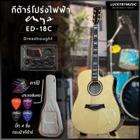 ราคา Enya กีต้าร์โปร่ง โปร่งไฟฟ้า Enya รุ่น ED 18C สีไม้ ลูกบิดพรีเมี่ยม สีทองพร้อมของแถม กระเป๋าเทา ส้ม ปิ๊ก4 ประแจ ใบคอร์ด คาโป้ มีปลายทางค่ะ (3195736421)