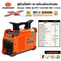 ราคา PUMPKIN เครื่องเชื่อมไฟฟ้า ตู้เชื่อมไฟฟ้า ระบบ DIGITAL หน้าจอ LCD รุ่น PTT LCD160 รหัส 17908 IGBT XTREME 160A (19475844621)