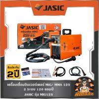 ราคา พร้อมส่ง เครื่องเชื่อมอินเวอร์เตอร์ 125A รุ่น MIG125 JASIC (22511271079)