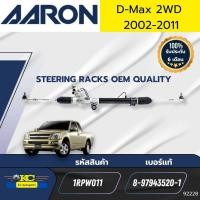 ราคา แร็คพวงมาลัยเพาเวอร์ ISUZU D MAX 2WD ตัวเตี้ย ปี2002 2011 1RPW011 8979435201 AARON รับประกัน6เดือน 20000กิโลเมตร 92228 (21988514428)