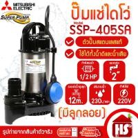 ราคา Mitsubishi ปั๊มน้ำไดโว่ ปั๊มแช่ ไดโว่ อัตโนมัติ สแตนเลส 400 วัตต์ ท่อ 2 นิ้ว รุ่น SSP 405SA มีลูกลอย (24303202439)