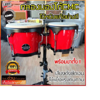 ราคา กลองบองโก้ CMC พร้อมเซตขาตั้ง แบบขาตะเกียบคู่ มีหลายสีให้เลือก เสียงดัง กังวาล ส่งด่วน เก็บเงินปลายทางได้ ลักกี้บายมิวสิค (14906636086)