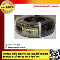 ราคา YAZAKI สายไฟ IEC 53 VCT 2x2 5 Sqmm สีดำ ไทยยาซากิ คุณภาพสูง ยาวม้วนละ 100 เมตร ของแท้ 100 (23686733907)