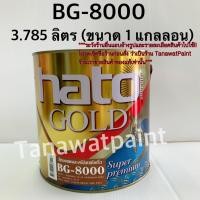 ราคา HATO ฮาโต้ สีน้ำมันทองแดง BG 8000 3 785ลิตร 1แกลลอน สีทองแดงน้ำมัน สีทองแดง สีทองแดงHATO สีทองแดงฮาโต้ BG8000 สีน้ำมันฮาโต้ สีทาวัด สีฮาโต้ สีHato สีทาพระ สีทองแดงแท้ สีทองแดงอะคริลิค สีทาพระพุทธรูป (