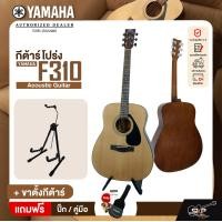 ราคา YAMAHA F310 Acoustic Guitar กีต้าร์โปร่งยามาฮ่า รุ่น F310 Standard Guitar Bag กระเป๋ากีต้าร์รุ่นสแตนดาร์ด สินค้าใหม่แท้ มีผ่อน 0 (16901934873)