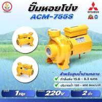 ราคา MITSUBISHI ACM 755S ACM 755T 2 นิ้ว 1 แรงม้า ปั๊มน้ำหอยโข่ง ปั๊มหอยโข่งมิตซู รับประกัน 1 ปี (9629116926)