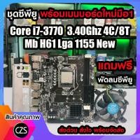ราคา ซีพียู Cpu พร้อมเมนบอร์ดใหม่มือ1 Intel Core i7 3770 3 40Ghz 4C 8T Mb H61 Lga1155 แถมฟรี พัดลมซีพียู สินค้าคุณภาพ พร้อมจัดส่ง (21709354594)