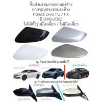 ราคา ฝาครอบกระจกมองข้าง Honda Civic FC FK ปี 2016 2022 รุ่นมีไฟเลี้ยว รุ่นไม่มีไฟเลี้ยว (20762750046)