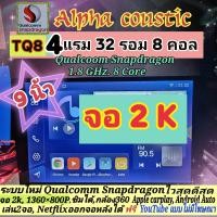 ราคา เครื่องเล่น Alpha coustic รุ่น TQ8 2K Snapdragon 4แรม 32รอม 8คอล Ver 14 มี 9 10 นิ้ว ใส่ซิม กล้อง360 AHD1080 CarPlay (23437298417)
