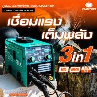 ราคา PUMPKIN HOME เครื่องเชื่อมอินเวอร์เตอร์ MIG MMA120 ตู้เชื่อม INVERTER รุ่น MIG120A PLUS 17926 (22773658461)