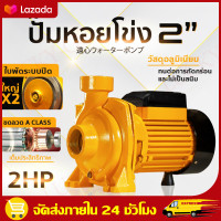 ราคา ปั๊มหอยโข่ง 2 2 แรงม้า ดูดลึก น้ำเยอะ แรงจ๊วดๆ ใบพัดทองเหลือง ปั๊มน้ำ ปั๊มไฟฟ้า ปั๊มน้ำหอยโข่ง (24658423774)