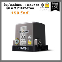 ราคา ปั๊มอัตโนมัติ แรงดันคงที่ HITACHI WM P150XX 150W (24825087701)