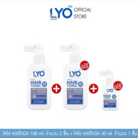 ราคา LYO 1 แถม 2 แฮร์โทนิค100ml 2 ชิ้น แฮร์โทนิค30ml 1 ชิ้น (24730436977)