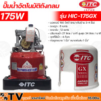 ราคา ITC ปั๊มน้ำอัตโนมัติ ITC รุ่น HTC 175GX5 ขนาด 150W ท่อ1 นิ้ว ปั๊มถัง อัตโนมัติ 150 วัตต์ ไอทีซี ปั๊มถังทรงกลม รับประกันคุณภาพ (15392622444)