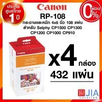 ราคา Canon Selphy CP1500 CP1300 Photo Printer แคนนอน โฟโต้ ปริ้นเตอร์ กระดาษ หมึก RP108 KP108 จัมโบ้ 4x6 นิ้ว ประกันศูนย์ JIA เจีย (21008712995)