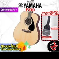 ราคา Yamaha F310 กีต้าร์โปร่ง Acoustic Guitar F 310 ยามาฮ่า เต่าแดง (23874022088)