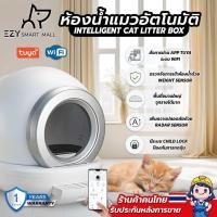 ราคา Cat litter box EZ5 App Tuya กระบะทรายแมวอัตโนมัติ ห้องน้ำแมวอัตโนมัติ ห้องน้ำแมวอัจฉริยะ (21849452213)