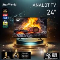 ราคา ทีวี StarWorld LED TV ทีวี24นิ้ว ทีวี32นิ้ว ทีวี 43 นิ้ว ทีวี21นิ้ว ทีวีจอแบน อนาล็อกทีวี โทรทัศน์ (24438722826)