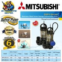 ราคา ปั้มน้ำไดโว่ ปั้มแช่ ชนิดดูดโคลน เรือนสเตนเลส มีขนาด กำลัง ให้เลือก 1 5นิ้ว 250วัตต์ 2นิ้ว 400วัตต์ ยี่ห้อ SUPER PUMP by MITSUBISHI รุ่น SSPV Series (18307021975)