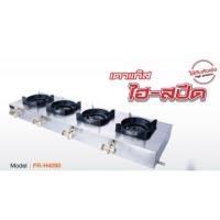 ราคา เตาแก๊ส ไฮสปีด 4 หัวเตา เตากุ้งอบวุ้นเส้น FR 4090 (21623118439)