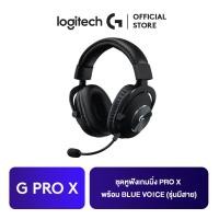 ราคา Logitech G PRO X Gaming Headset ชุดหูฟังเกมมิ่ง PRO X พร้อม BLUE VO CE รุ่นมีสาย (745420421)