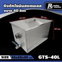 ราคา ถังดักไขมัน ถังดักไขมันสแตนเลสเกรด 304 ขนาด 40 60 ลิตร Perfect Stainless สั่งซื้อ 1 ชิ้น 1 คำสั่งซื้อ (23054320437)