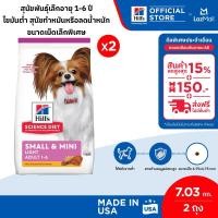 ราคา เซตสุดคุ้ม Hills Science Diet Adult Light Small Paws สุนัขพันธุ์เล็ก 1 6ปี ไขมันต่ำทำหมัน ลดน้ำหนัก 7 03 กก 2 ถุง (23549189358)