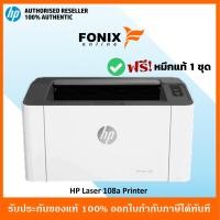 ราคา ปริ้นเตอร์ HP Laser 108A Printer พิมพ์งานขาว ดำ ฟังก์ชั่นพิมพ์อย่างเดียว ไม่มี WIFI ไม่รองร้บการพิมพ์ผ่านมือถือ (22555363992)