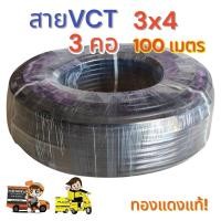 ราคา สายไฟ VCT3X4 ยาว 100 เมตร สาย 3 คอเบอร์ 4 จำกัด1ม้วนต่อ1ออเดอร์ (24524815484)
