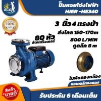 ราคา ปั๊มหอยโข่ง HIER MODEL HE 340 3x 4 แรง (23495287556)