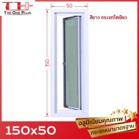 ราคา หน้าต่างบานเปิดกระทุ้ง อลูมีเนียม 150x50 หน้าต่างอลูมิเนียม หน้าต่างบานสำเร็จรูป กระจกหนา ขอบใหญ่ ติดตั้งง่าย (21397747865)