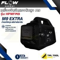 ราคา เครื่องฉีดน้ำแรงดันสูงรุ่น M9 High Pressure Washer Flow energy M9 รุ่น HPWFM9 (24751432112)