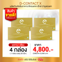 ราคา ดี คอน แทค เอ็กซ์ D CON TACT X เพื่อสุขภาพดวงตาที่ดี ร้านคุณอ้อ ส่งไวจากบริษัท dcontact ดีคอนแทค (22949452745)